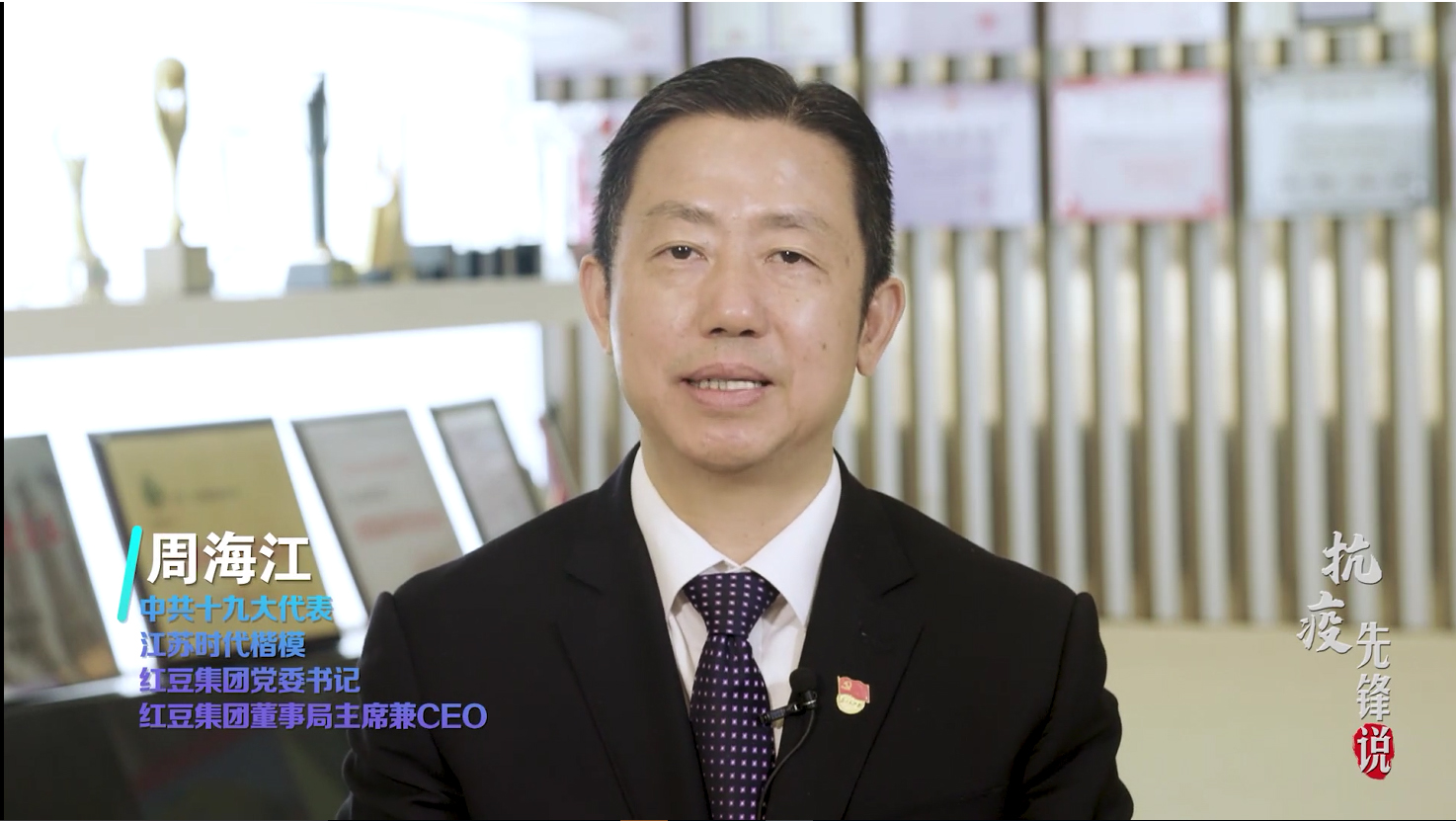 抗疫先鋒周海江——為黨為國為人民，紅豆要非常擔(dān)當