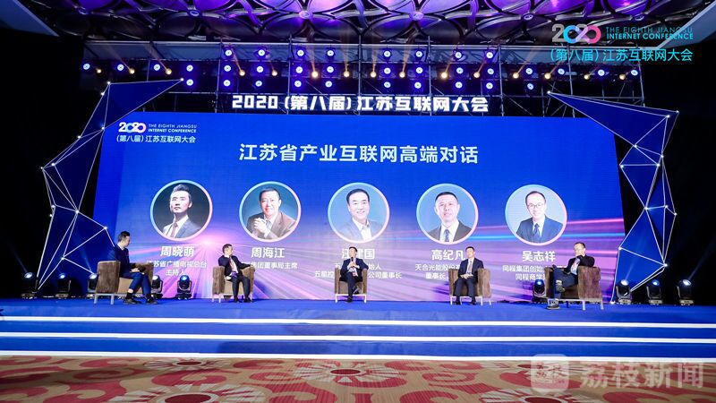 “領(lǐng)航新機遇 網(wǎng)聚新動能”2020（第八屆）江蘇互聯(lián)網(wǎng)大會（紅豆集團董事局主席周海江、五星控股集團董事長汪建國、天合光能董事長高紀凡、同程網(wǎng)絡(luò)董事長吳志祥圍繞江蘇省產(chǎn)業(yè)互聯(lián)網(wǎng)發(fā)展進行對話。）